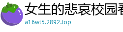 女生的悲哀校园春色